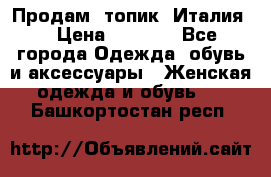 Продам  топик, Италия. › Цена ­ 1 000 - Все города Одежда, обувь и аксессуары » Женская одежда и обувь   . Башкортостан респ.